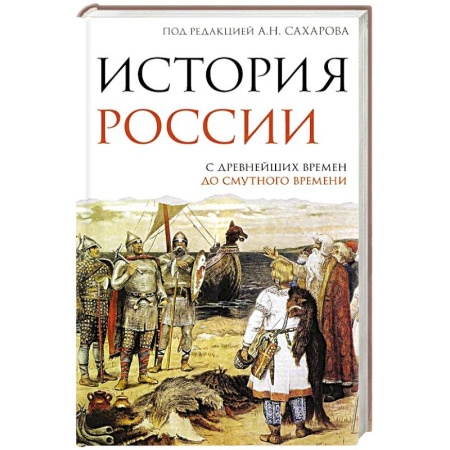 История Древней Руси. Средневековье, книга История России. С древнейших времен до Смутного времени купить по скидке