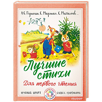 Лучшие стихи для первого чтения Лучшие стихи для первого чтения