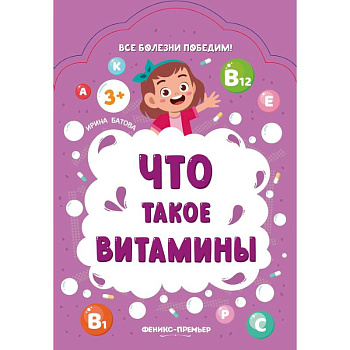 Что такое витамины Что такое витамины