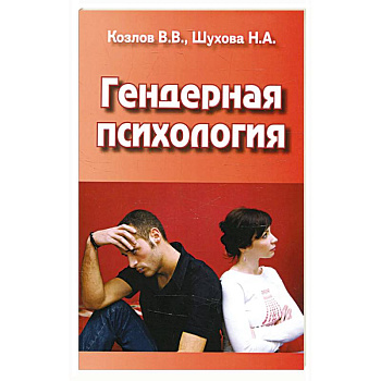 Гендерная психология Гендерная психология