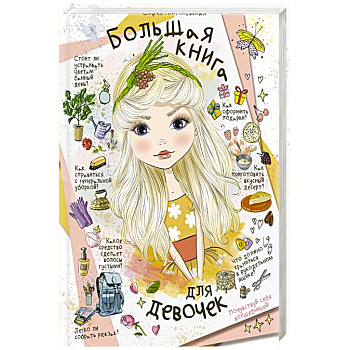 Большая книга для девочек Большая книга для девочек