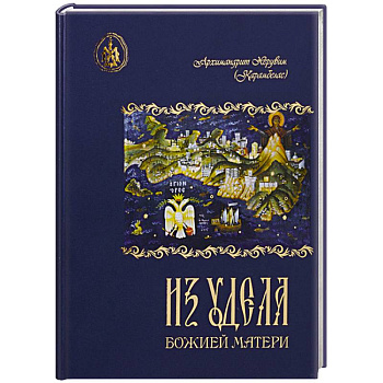 Из удела Божией Матери. Ностальгические воспоминания Из удела Божией Матери. Ностальгические воспоминания