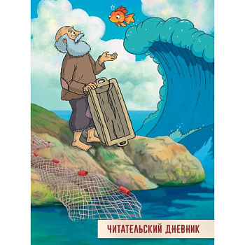 Читательский дневник. Сказка о рыбаке и рыбке Читательский дневник. Сказка о рыбаке и рыбке