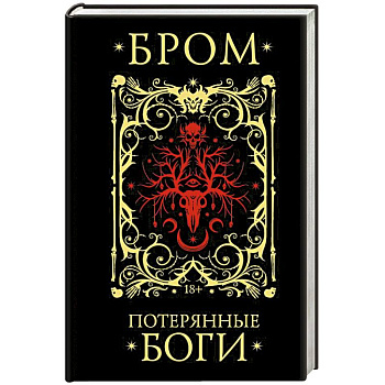 Потерянные боги Потерянные боги