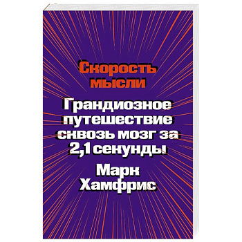 Скорость мысли. Грандиозное путешествие сквозь мозг за 2,1 секунды Скорость мысли. Грандиозное путешествие сквозь мозг за 2,1 секунды