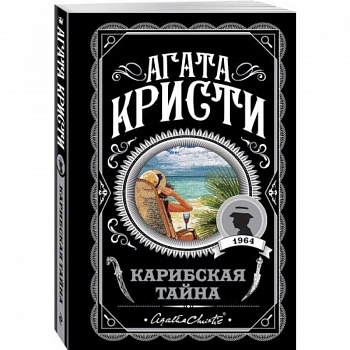 Карибская тайна Карибская тайна