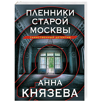 Пленники старой Москвы Пленники старой Москвы