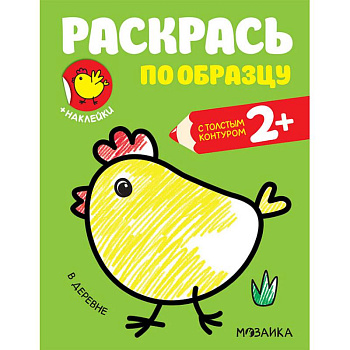Раскраска с наклейками 'В деревне' Раскраска с наклейками 'В деревне'