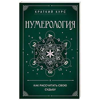 Нумерология. Как расчитать свою судьбу