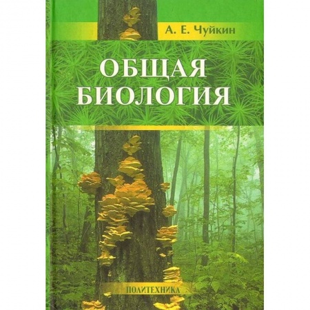 Книги, книга Общая биология: пособие для поступающих купить по скидке