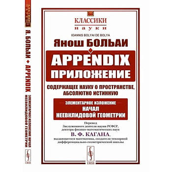Appendix. Приложение, содержащее науку о пространстве, абсолютно истинную, не зависящую от… Appendix. Приложение, содержащее науку о пространстве, абсолютно истинную, не зависящую от…