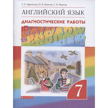 Английский язык. 7 класс. Диагностические работы. ФГОС Английский язык. 7 класс. Диагностические работы. ФГОС