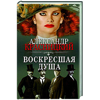 Воскресшая душа Воскресшая душа