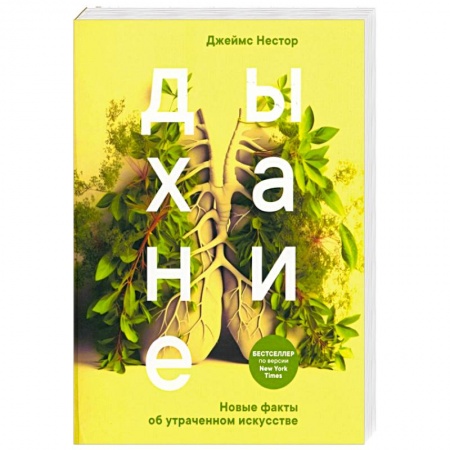 Красота и здоровье, книга Дыхание. Новые факты об утраченном искусстве купить по скидке