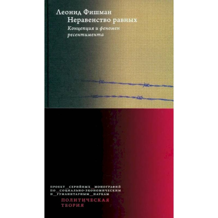 Общественно-политическая литература, книга Неравенство равных. Концепция и феномен ресентимента купить по скидке