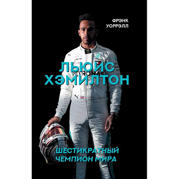 Льюис Хэмилтон, шестикратный чемпион мира Льюис Хэмилтон, шестикратный чемпион мира