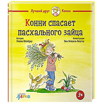 Конни спасает пасхального зайца