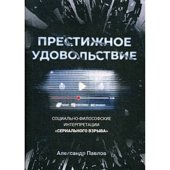 Престижное удовольствие: Социально-философские интерпретации «сериального взрыва» Престижное удовольствие: Социально-философские интерпретации «сериального взрыва»