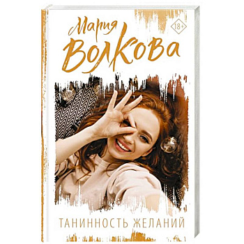 Танинность желаний Танинность желаний