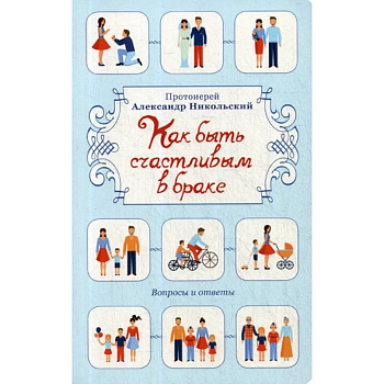 Как быть счастливым в браке Как быть счастливым в браке