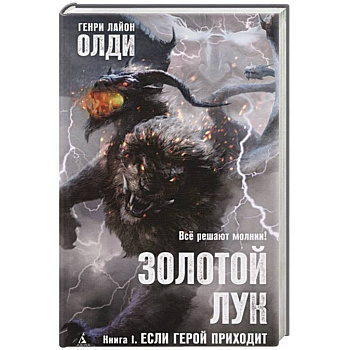 Золотой Лук.Кн.1.Если герой приходит Золотой Лук.Кн.1.Если герой приходит
