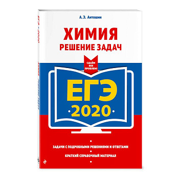 ЕГЭ-2020. Химия. Решение задач