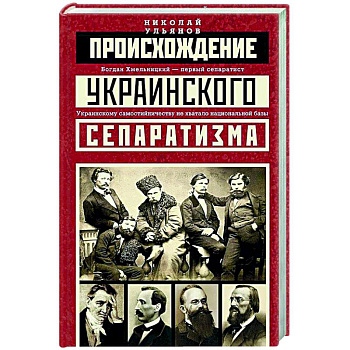 Происхождение украинского сепаратизма Происхождение украинского сепаратизма