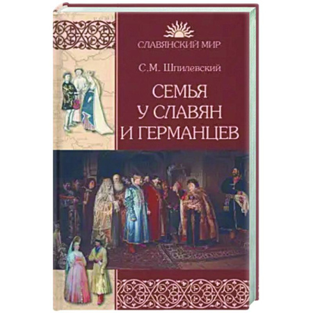 Славяне. Русские, книга Семья у славян и германцев купить по скидке