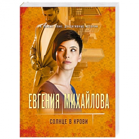 Отечественный женский детектив, книга Солнце в крови купить по скидке
