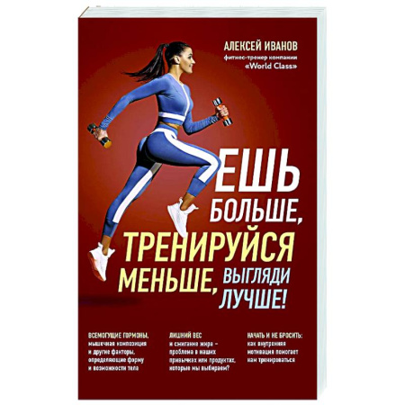 Аэробика. Фитнес. Шейпинг, книга Ешь больше, тренируйся меньше, выгляди лучше! купить по скидке