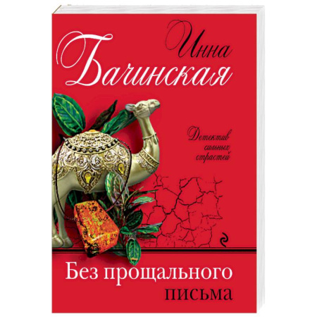 Отечественный женский детектив, книга Без прощального письма купить по скидке