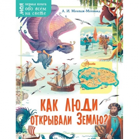 Человек. Земля. Вселенная, книга Как люди открывали Землю? купить по скидке
