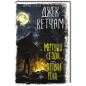 Мертвый сезон. Мертвая река Мертвый сезон. Мертвая река