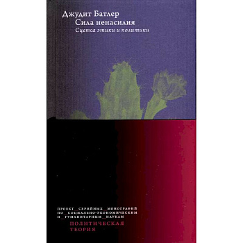 Сила ненасилия: Сцепка этики и политики Сила ненасилия: Сцепка этики и политики