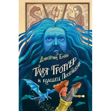 Мистика. Фантастика. Фэнтези, книга Таня Гроттер и колодец Посейдона купить по скидке