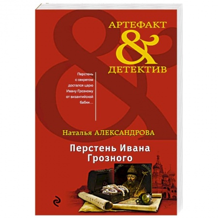 Отечественный женский детектив, книга Перстень Ивана Грозного купить по скидке