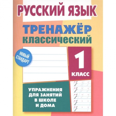 Русский язык, книга Русский язык 1класс. Тренажер классический купить по скидке