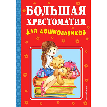 Большая хрестоматия для дошкольников Большая хрестоматия для дошкольников