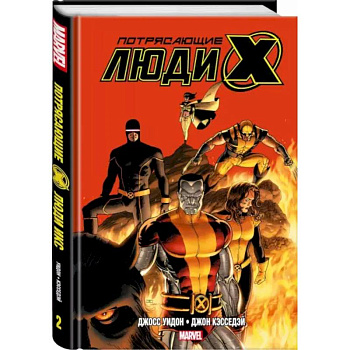 Потрясающие Люди Икс. Полное собрание. Том 2 Потрясающие Люди Икс. Полное собрание. Том 2
