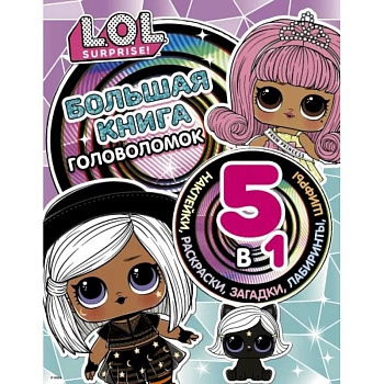 Большая книга головоломок 5 в 1 (с наклейками) Большая книга головоломок 5 в 1 (с наклейками)