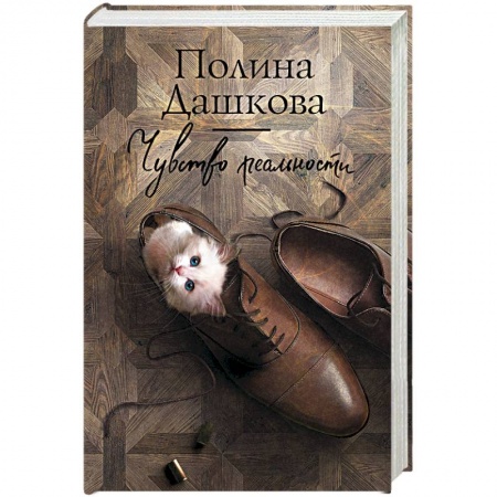 Отечественный женский детектив, книга Чувство реальности купить по скидке