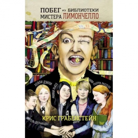 Приключения. Детективы, книга Побег из библиотеки мистера Лимончелло купить по скидке