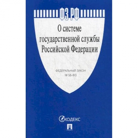 Право. Юриспруденция, книга Федеральный закон 'О системе государственной службы Российской Федерации' № 58-ФЗ купить по скидке