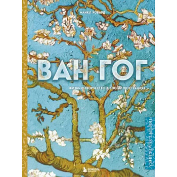 Ван Гог. Жизнь и творчество в 500 картинах Ван Гог. Жизнь и творчество в 500 картинах