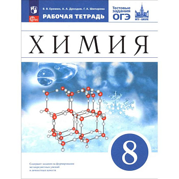 Химия. 8 класс. Базовый уровень. Рабочая тетрадь с тестовыми заданиями ОГЭ Химия. 8 класс. Базовый уровень. Рабочая тетрадь с тестовыми заданиями ОГЭ