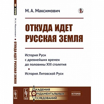 Откуда идет Русская земля: История Руси с древнейших времен до половины XIII столетия. История Литовской Руси Откуда идет Русская земля: История Руси с древнейших времен до половины XIII столетия. История Литовской Руси