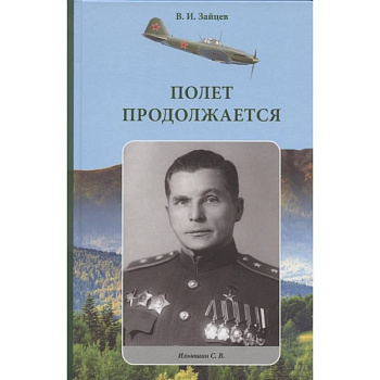 Полет продолжается