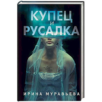 Купец и русалка Купец и русалка