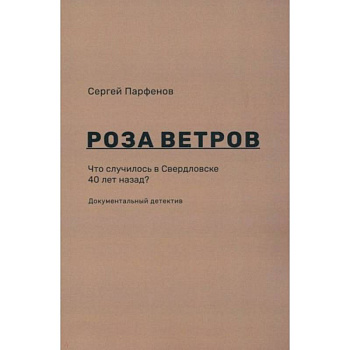 Роза ветров. Что случилось в Свердловске 40 лет назад Роза ветров. Что случилось в Свердловске 40 лет назад