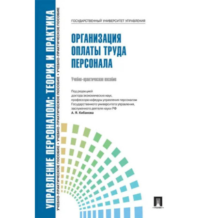Управление персоналом, книга Управление персоналом. Теория и практика. Организация платы труда персонала купить по скидке